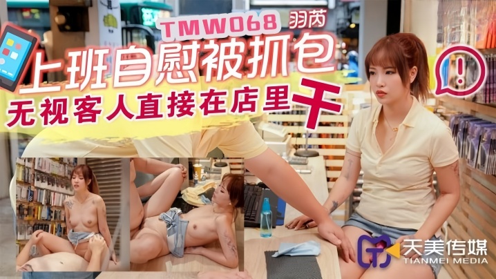 羽芮TMW068上班主自慰被抓包