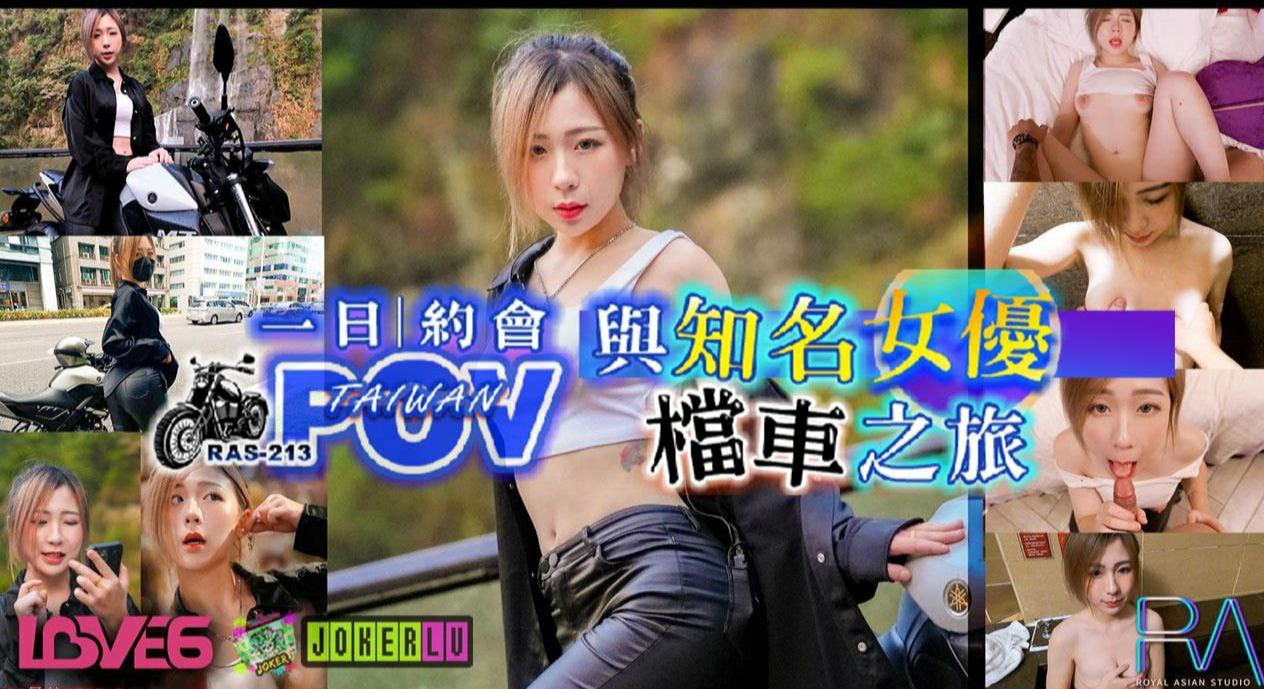 林思妤与知名女优的档车之旅第一视角乌来温泉色气全开.RAS-0213